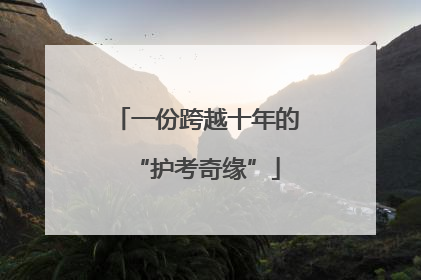 一份跨越十年的“护考奇缘”