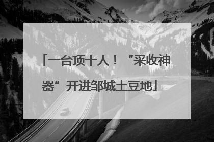 一台顶十人！“采收神器”开进邹城土豆地