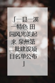 一县一溪一特色 田园风光美起来 泉州第二批建设项目名单公布