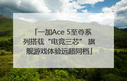 一加Ace 5至尊系列搭载“电竞三芯” 旗舰游戏体验远超同档