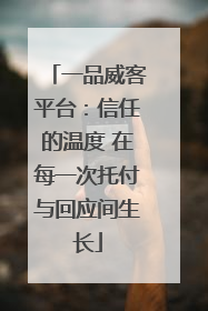 一品威客平台：信任的温度 在每一次托付与回应间生长