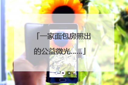 一家面包房照出的公益微光……