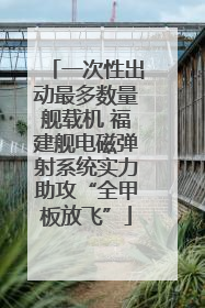 一次性出动最多数量舰载机 福建舰电磁弹射系统实力助攻“全甲板放飞”