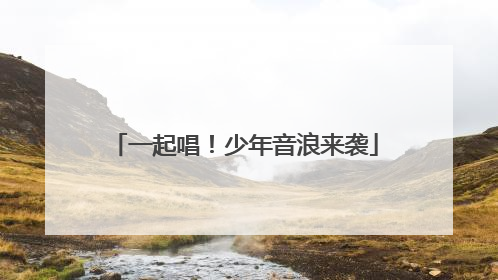 一起唱！少年音浪来袭