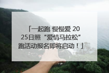 一起跑 慢慢爱 2025日照“爱情马拉松”跑活动报名即将启动！