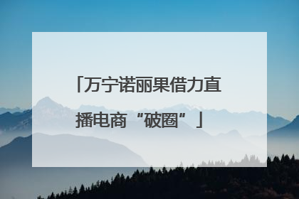 万宁诺丽果借力直播电商“破圈”