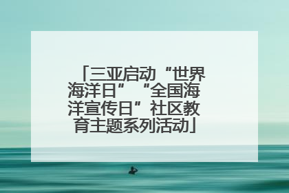 三亚启动“世界海洋日”“全国海洋宣传日”社区教育主题系列活动