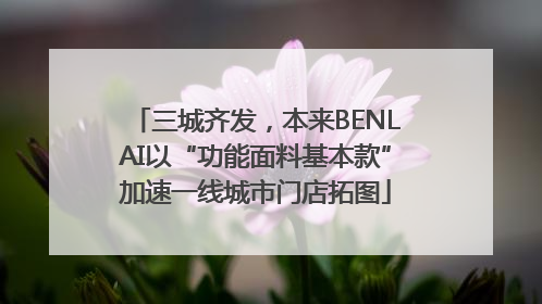 三城齐发，本来BENLAI以“功能面料基本款”加速一线城市门店拓图