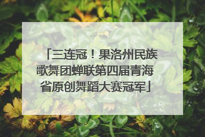 三连冠！果洛州民族歌舞团蝉联第四届青海省原创舞蹈大赛冠军