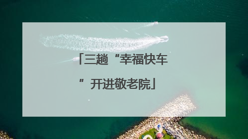 三趟“幸福快车”开进敬老院