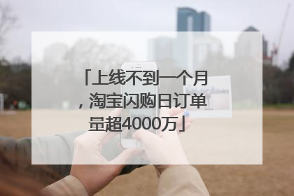 上线不到一个月，淘宝闪购日订单量超4000万