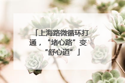上海路微循环打通，“堵心路”变“舒心道”