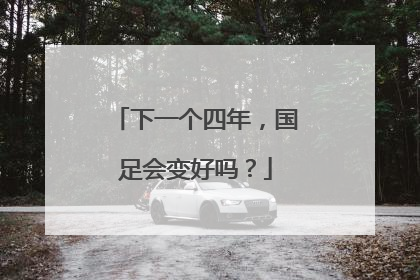 下一个四年，国足会变好吗？