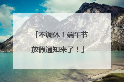 不调休！端午节放假通知来了！