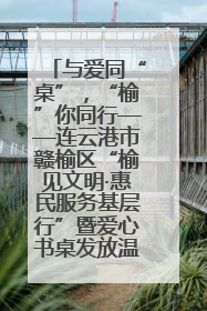 与爱同“桌”，“榆”你同行——连云港市赣榆区“榆见文明·惠民服务基层行”暨爱心书桌发放温暖启幕