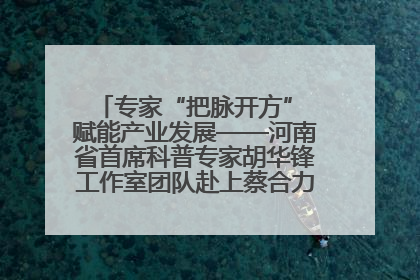 专家“把脉开方” 赋能产业发展——河南省首席科普专家胡华锋工作室团队赴上蔡合力助推食用菌产业振兴