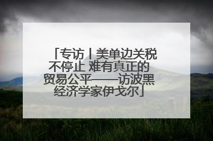 专访丨美单边关税不停止 难有真正的贸易公平——访波黑经济学家伊戈尔