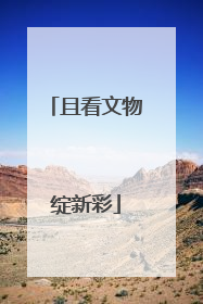 且看文物绽新彩