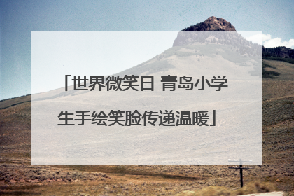 世界微笑日 青岛小学生手绘笑脸传递温暖