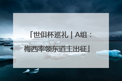 世俱杯巡礼｜A组：梅西率领东道主出征