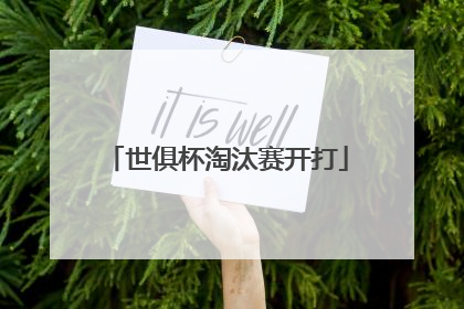 世俱杯淘汰赛开打