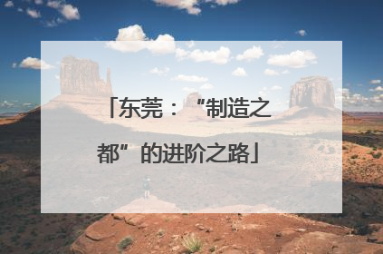 东莞：“制造之都”的进阶之路
