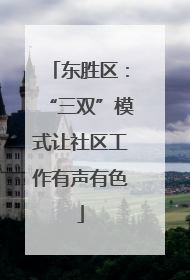 东胜区：“三双”模式让社区工作有声有色