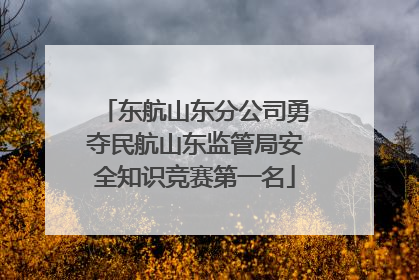 东航山东分公司勇夺民航山东监管局安全知识竞赛第一名