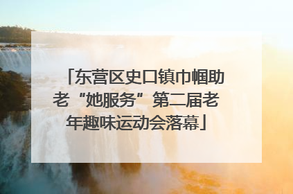 东营区史口镇巾帼助老“她服务”第二届老年趣味运动会落幕