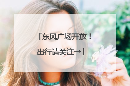 东风广场开放！出行请关注→