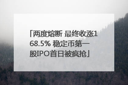 两度熔断 最终收涨168.5% 稳定币第一股IPO首日被疯抢