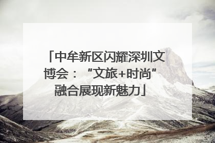 中牟新区闪耀深圳文博会：“文旅+时尚”融合展现新魅力