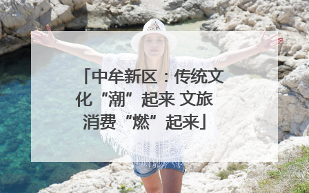 中牟新区：传统文化“潮”起来 文旅消费“燃”起来