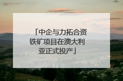 中企与力拓合资铁矿项目在澳大利亚正式投产