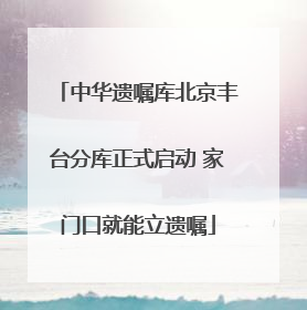 中华遗嘱库北京丰台分库正式启动 家门口就能立遗嘱