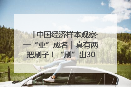 中国经济样本观察·一“业”成名｜真有两把刷子！“刷”出30亿级“颜值经济”