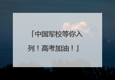 中国军校等你入列！高考加油！