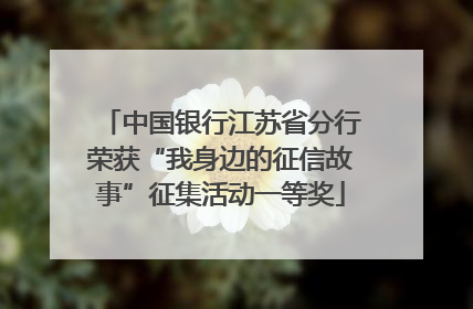 中国银行江苏省分行荣获“我身边的征信故事”征集活动一等奖