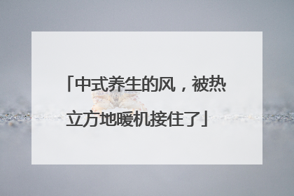中式养生的风，被热立方地暖机接住了