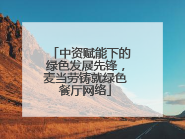 中资赋能下的绿色发展先锋，麦当劳铸就绿色餐厅网络