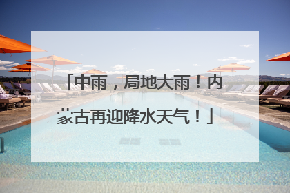 中雨，局地大雨！内蒙古再迎降水天气！