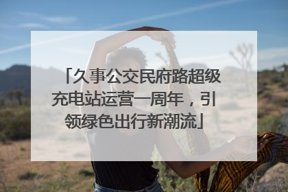 久事公交民府路超级充电站运营一周年，引领绿色出行新潮流