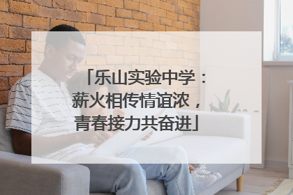 乐山实验中学：薪火相传情谊浓，青春接力共奋进
