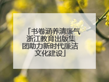 书卷涵养清廉气 浙江教育出版集团助力新时代廉洁文化建设