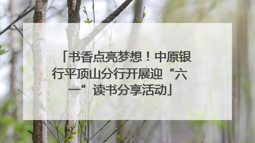 书香点亮梦想！中原银行平顶山分行开展迎“六一”读书分享活动