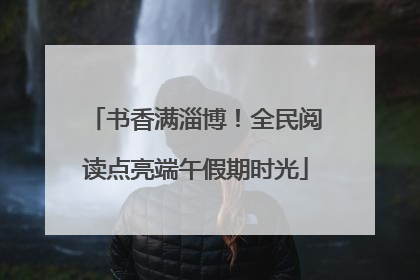 书香满淄博！全民阅读点亮端午假期时光