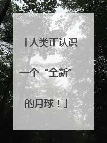 人类正认识一个“全新”的月球！