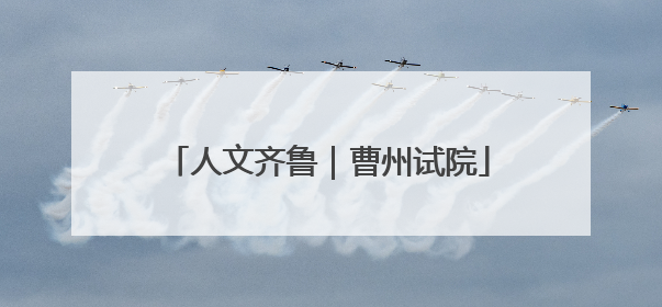 人文齐鲁｜曹州试院
