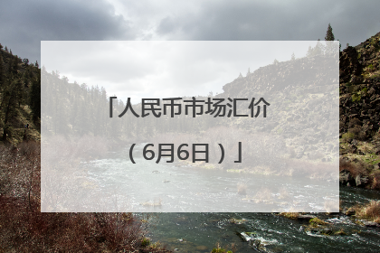 人民币市场汇价（6月6日）