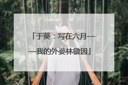于葵：写在六月——我的外婆林徽因